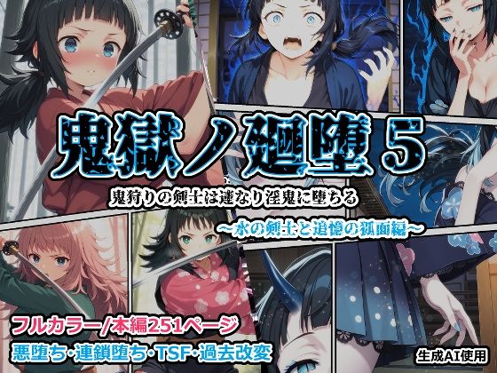 【エロ同人】 鬼獄の廻堕5 〜水の剣士と追憶の狐面編〜