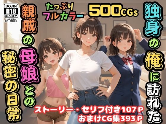 【エロ同人】 【500枚】独身の俺に訪れた親戚の母娘との秘密の日常【オナニーのお手伝いの記録】【熟女】【妹】【パイパンロリ美少女】