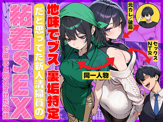 【同人エロ漫画】  地味でブスだと思ってた新人清掃員の裏垢特定 粘着SEXで彼氏と別れさせた物語