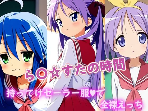 【エロ同人】 ら〇☆すたの時間