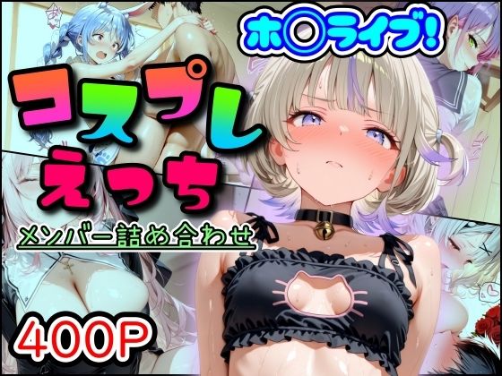 【同人エロ漫画】  ホ◯ライブ！コスプレえっち  メンバー詰め合わせ
