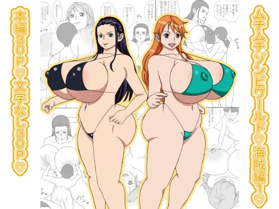 【ワンピース エロ同人】 ムチムチゾンビワールド（はーと）海賊編1（はーと）