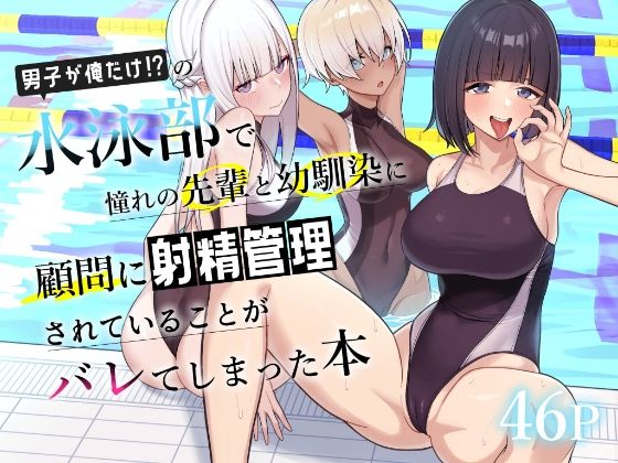 【同人エロ漫画】  男子が俺だけの水泳部で憧れの先輩と幼馴染に顧問に射精管理されていることがバレてしまった本