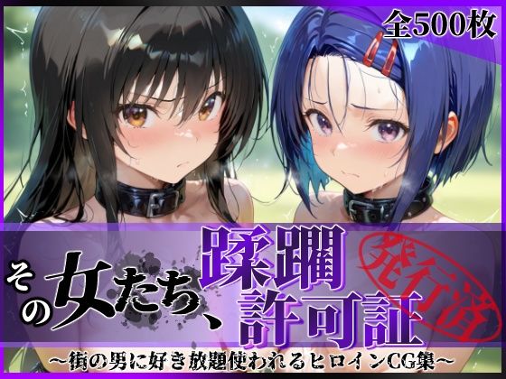 【エロ同人】 その女たち、蹂躙許可証発行済み -街の男たちに好き放題使われるヒロインCG集- 古●川唯＆西連寺●菜編