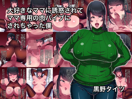 【エロ同人】 大好きなママに誘惑されてママ専用の肉バイブにされちゃった僕