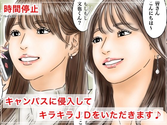 【エロ同人】 時間停止 キャンパスに侵入してキラキラJDをいただきます♪