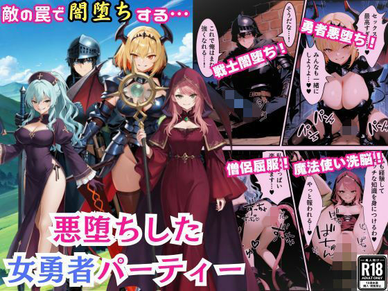 【エロ同人】  悪堕ちした女勇者パーティー〜魔王を倒したが、敵の罠によって闇堕ちしてしまう〜