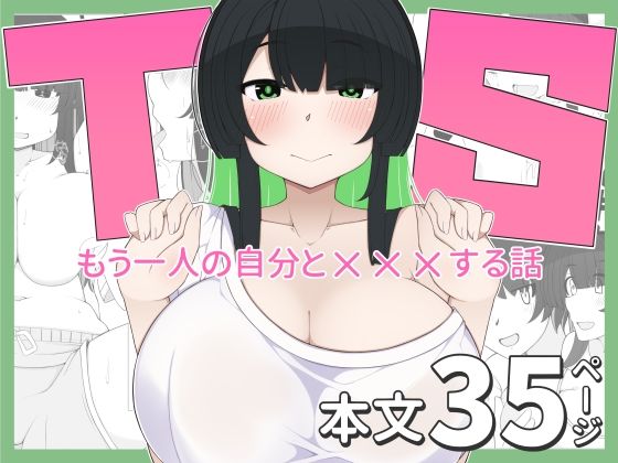 【エロ同人】  TS娘ちゃんがもう一人の自分と×××する話