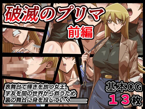 【エロ同人】 破滅のプリマ  前編