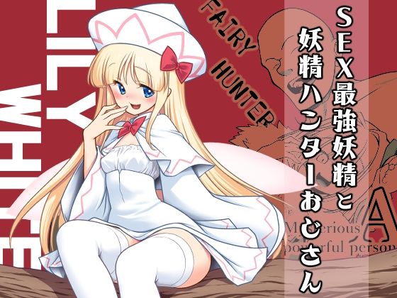 【同人エロ漫画】  SEX最強妖精と妖精ハンターおじさん
