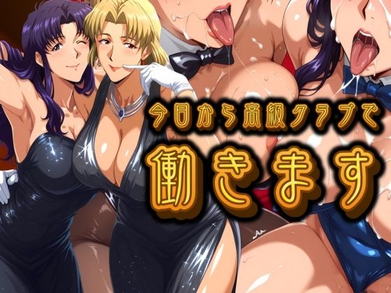 【エロ同人】 今日から高級クラブで働きます。