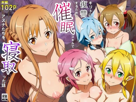 【エロ同人】 キリトに復讐するために催◯スキルでアスナたちを寝取った話