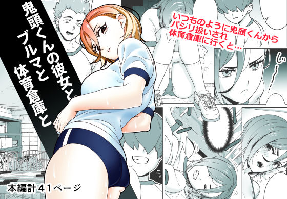 【エロ同人】 鬼頭くんの彼女とブルマと体育倉庫と