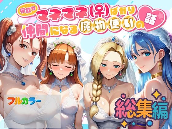 【エロ同人】  何故かマネマネ（♀）ばかり仲間になる魔物使いの話  総集編