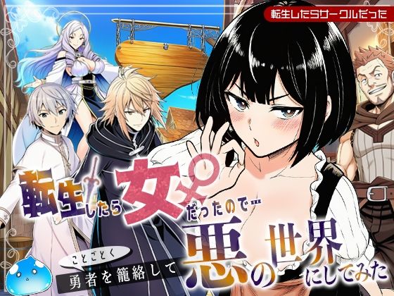 【エロ同人】  転生したら女だったのでことごとく勇者を籠絡して悪の世界にしてみた