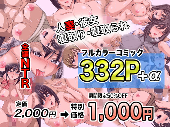 【エロ同人】  NTRフルカラーコミック332P＋α 【全集・総集編】