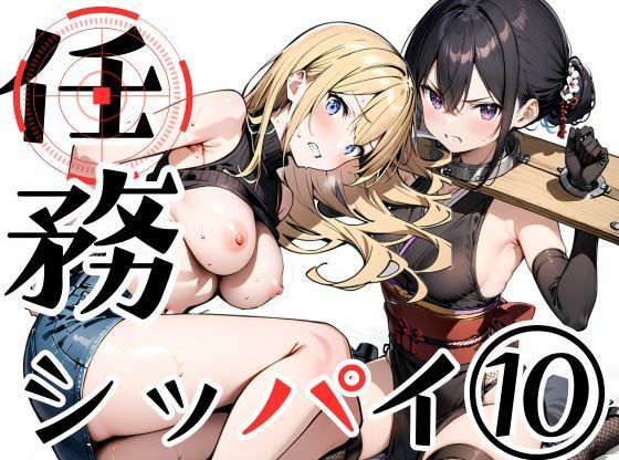 【エロ同人】 任務シッパイ 10
