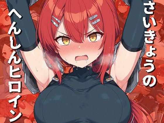 【エロ同人】 さいきょうのへんしんヒロイン