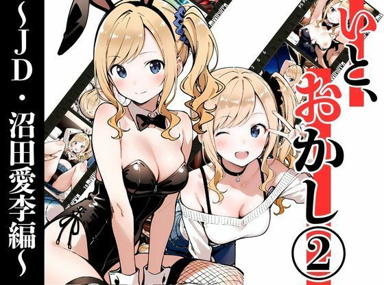 【エロ同人】 いと、おかし 2〜JD・沼田愛李編〜