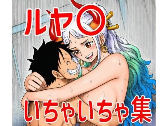 【ワンピース エロ同人】 ルヤ〇いちゃいちゃ集