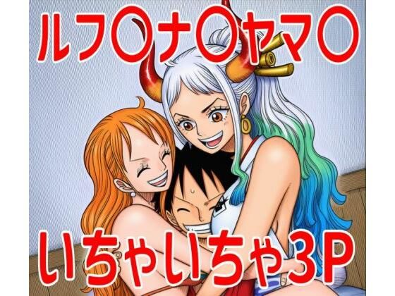 【ワンピース エロ同人】 ルナ〇ヤマ〇いちゃいちゃ集