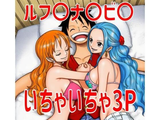 【ワンピース エロ同人】 ルフ〇ナ〇ビ〇いちゃいちゃ3P