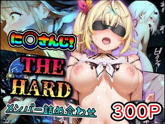【エロ同人】  に◯さんじ！THE HARD メンバー詰め合わせ