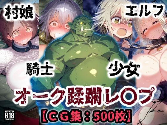 【エロ同人】 オーク侵略・・・村娘も少女も騎士もエルフも恥辱の敗北アクメ！オーク達の肉便器【CG集500枚】
