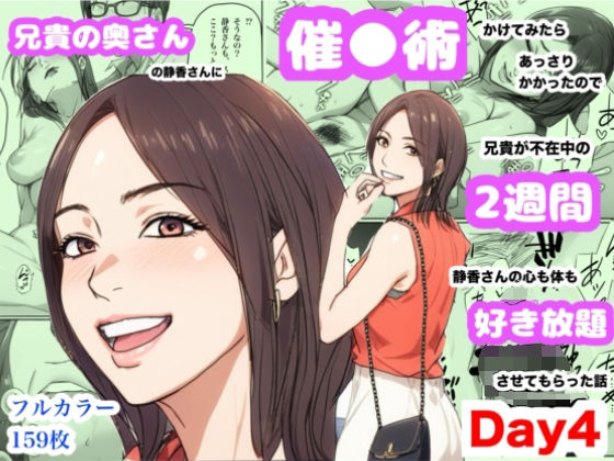【エロ同人】 兄貴の奥さんの静香さんに催●術かけてみたらあっさりかかったので、兄貴が不在中の2週間、静香さんの心も体も好き放題させてもらった話（Day4）