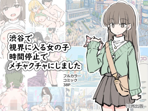 【同人エロ漫画】  渋谷で視界に入る女の子時間停止でメチャクチャにしました