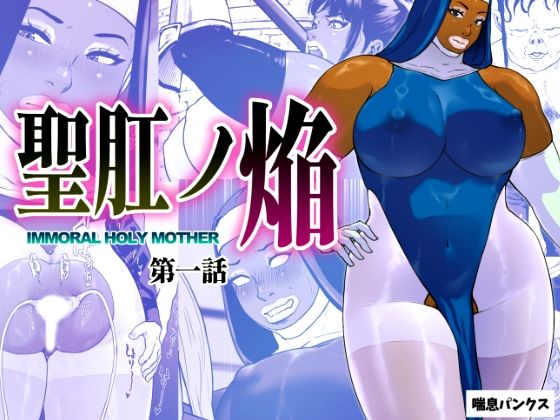 【エロ同人】  聖肛ノ焔「第一話」