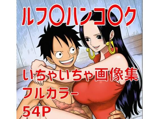 【ワンピース エロ同人】 ルフ〇ハンコ〇クいちゃいちゃ画像集
