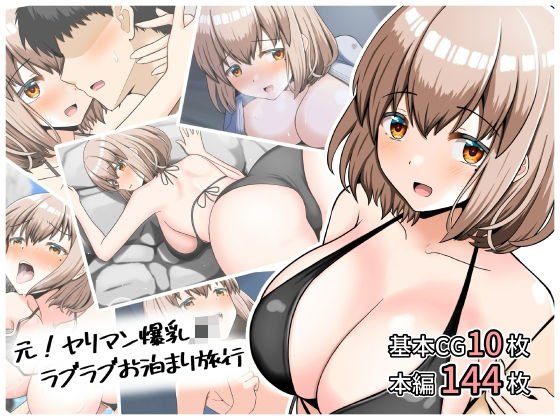 【エロ同人】  元！ヤリマン爆乳JKラブラブお泊まり旅行〈リニューアル〉