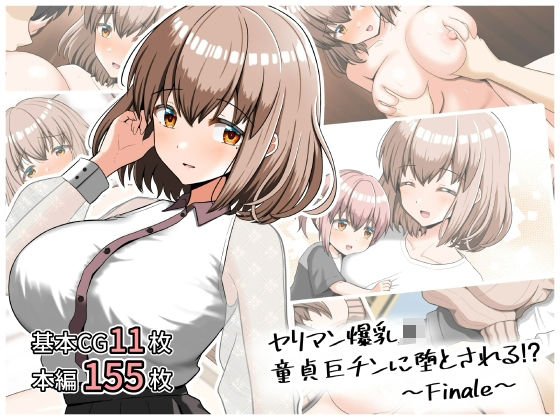 【エロ同人】  ヤリマン爆乳JK童貞巨チンに堕とされる！？〜Finale〜〈追加書き下ろしのみ〉