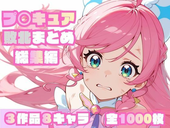 【エロ同人】 プ〇キュア敗北まとめ総集編