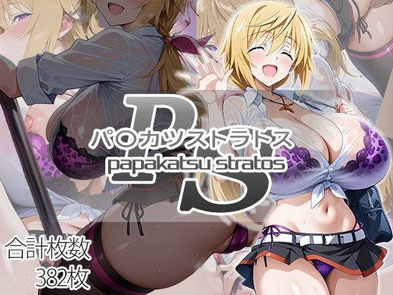 【エロ同人】  パ〇カツストラトス:シャル編