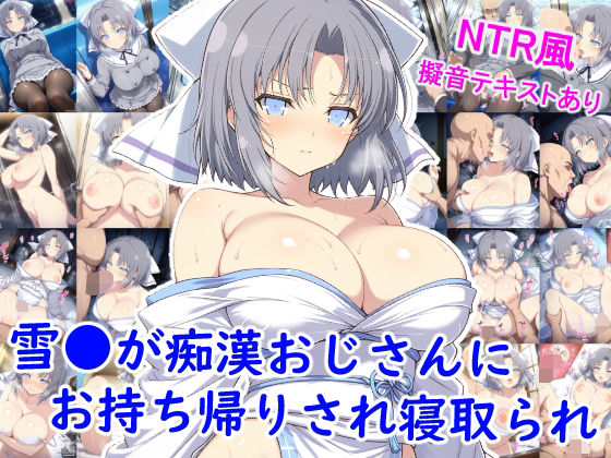 【エロ同人】  雪●が痴●おじさんにお持ち帰りされ寝取られ