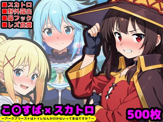【エロ同人】 この素晴らしい性癖  〜アークプリーストはトイレなんか行かないって本当ですか？〜