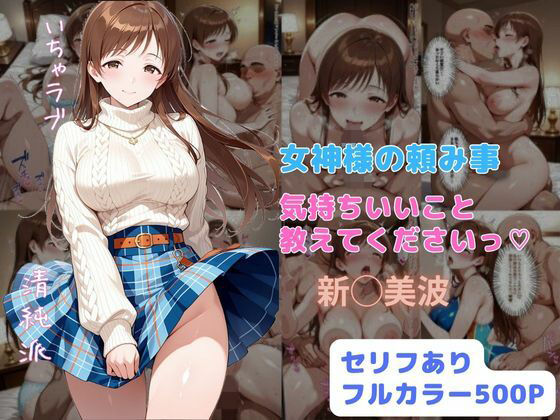【エロ同人】  女神様の頼み事  気持ちいいこと教えてくださいっ