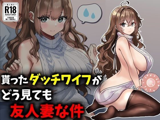 【エロ同人】 貰ったダッチワイフがどう見ても友人妻な件