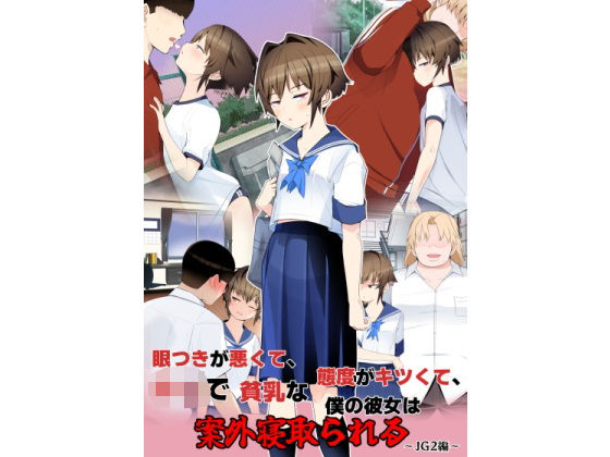 【エロ同人】  眼つきが悪くて、態度がキツくて、チビで貧乳な僕の彼女は案外寝取られる〜JG2編〜