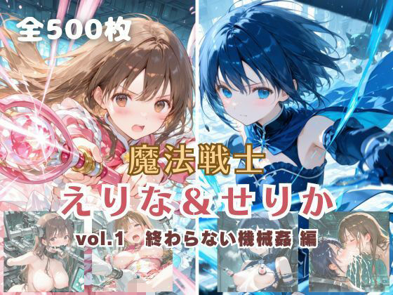 【エロ同人】  魔法戦士えりな＆せりか vol.1 終わらない機械姦 編