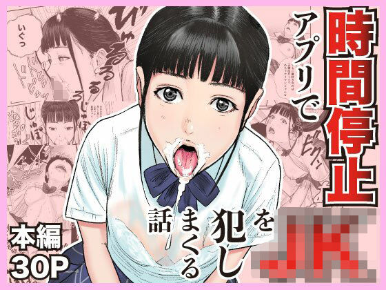 【エロ同人】  時間停止アプリでJKを犯しまくる話
