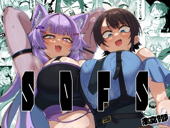 【エロ同人】  SOFS