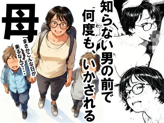 【エロ同人】 知らない男の前で何度もイかされる母