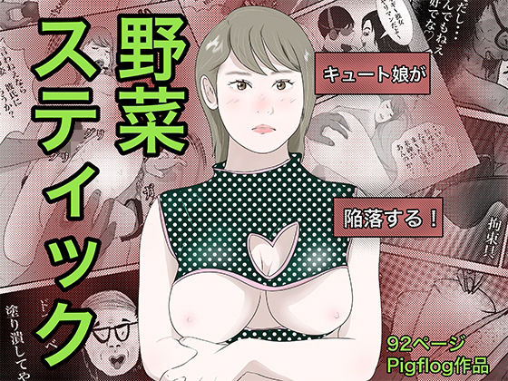 【エロ同人】  南雲狩り2.5『野菜スティック』（坂月編 円光オヤジの蹂躙）