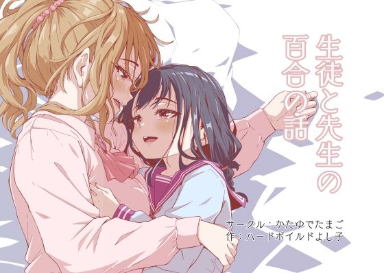 【エロ同人】  生徒と先生の百合の話