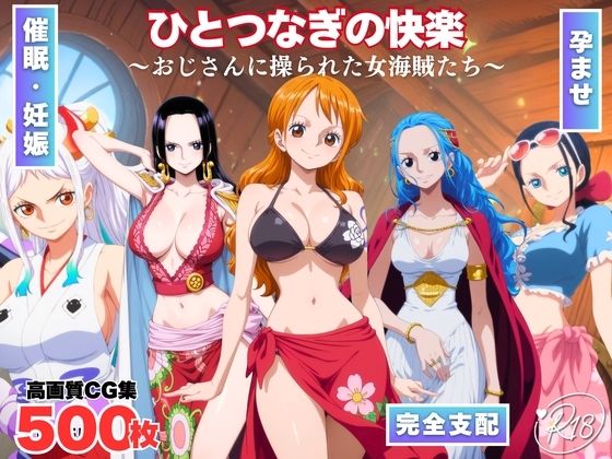 【ワンピース エロ同人】 ひとつなぎの快楽〜オジサンに操られた女海賊たち〜