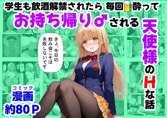 【エロ同人】  学生も飲酒が可能になったけど毎回、酔ってお持ち帰りされる【天使様】のHな話