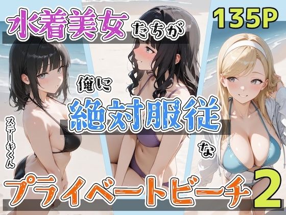 【エロ同人】  水着美女たちが俺に絶対服従なプライベートビーチ2